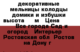  декоративные мельницы,колодцы,домики и избушки-высота 1,5 м › Цена ­ 5 500 - Все города Сад и огород » Интерьер   . Ростовская обл.,Ростов-на-Дону г.